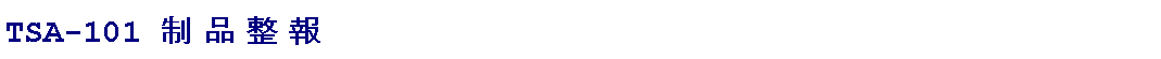 ؽƮ : TSA-101    